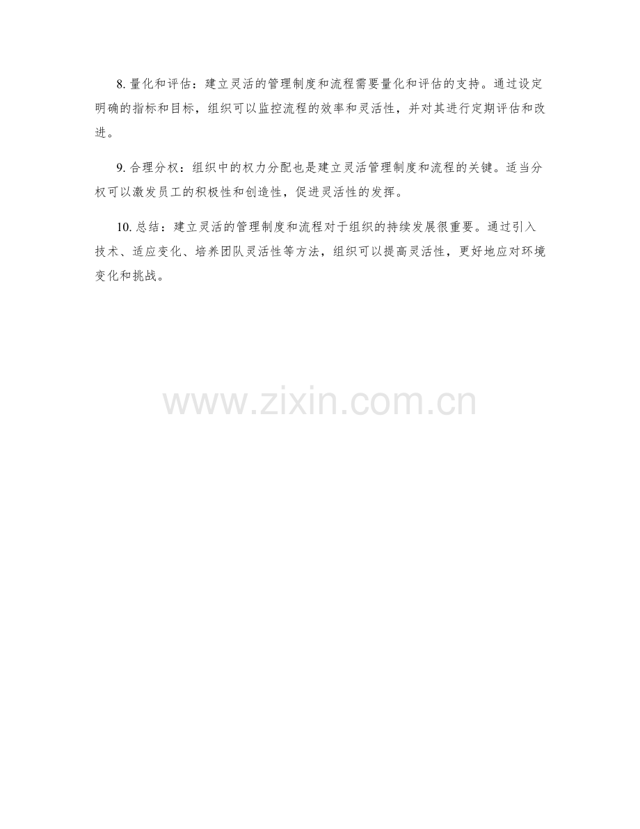 建立灵活的管理制度和流程.docx_第2页