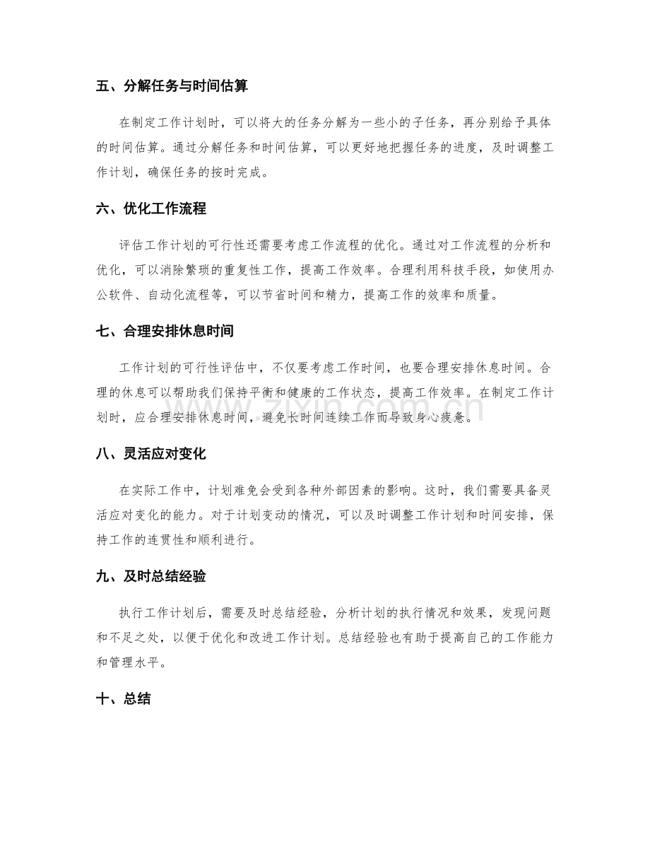 工作计划的可行性评估与时间管理技巧.docx_第2页