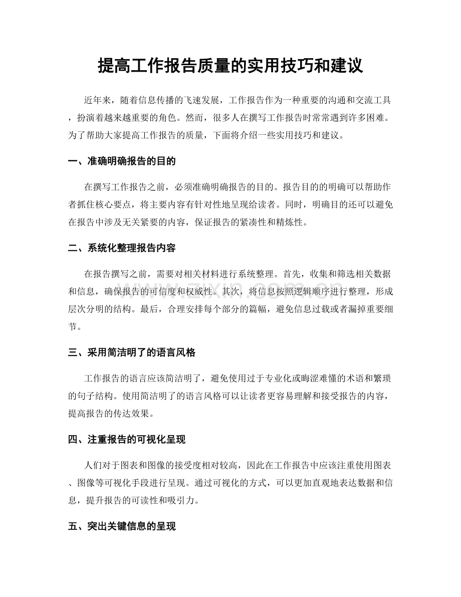 提高工作报告质量的实用技巧和建议.docx_第1页