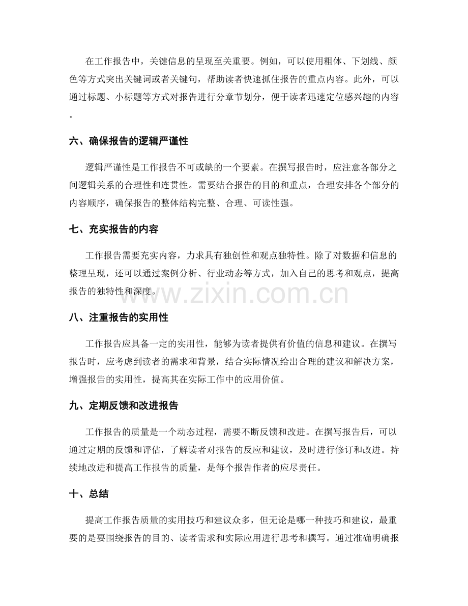 提高工作报告质量的实用技巧和建议.docx_第2页