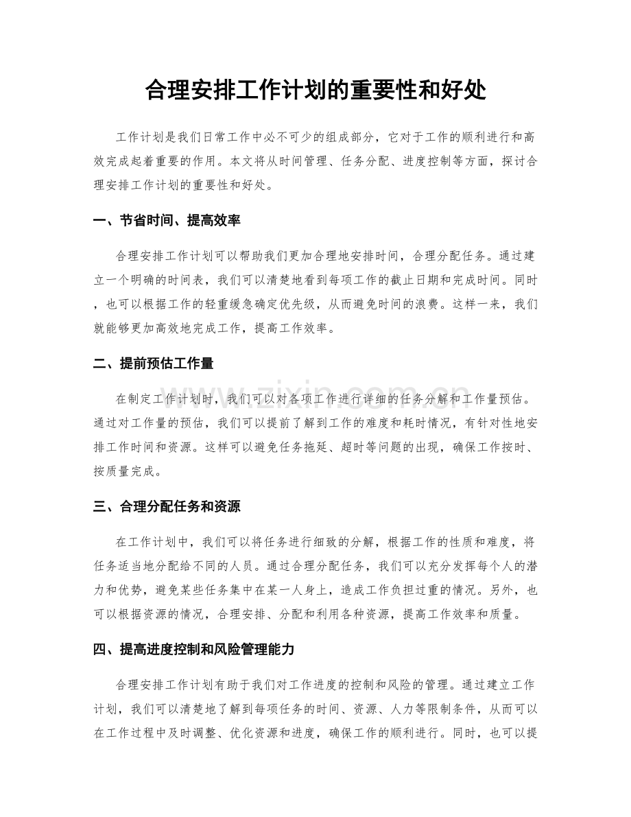 合理安排工作计划的重要性和好处.docx_第1页