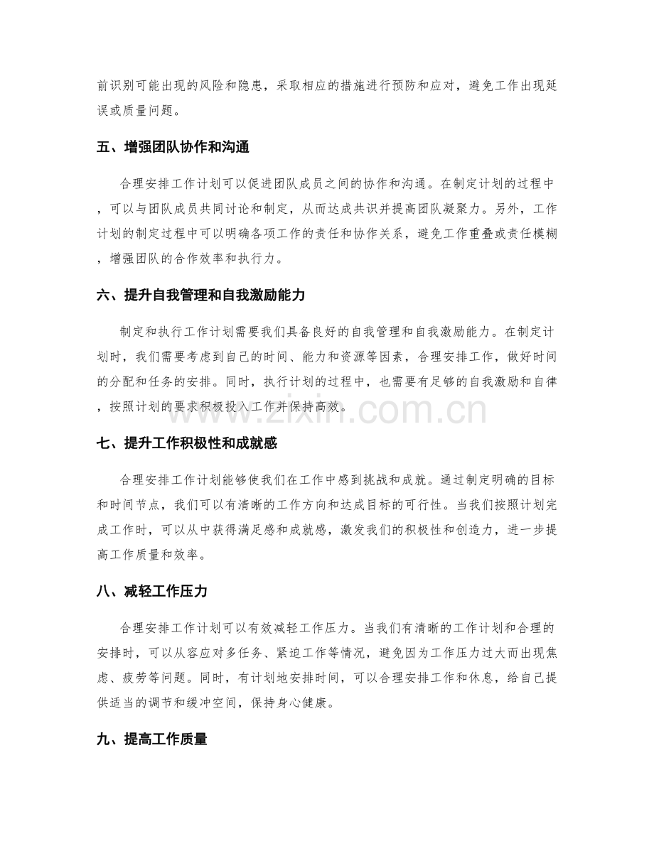 合理安排工作计划的重要性和好处.docx_第2页