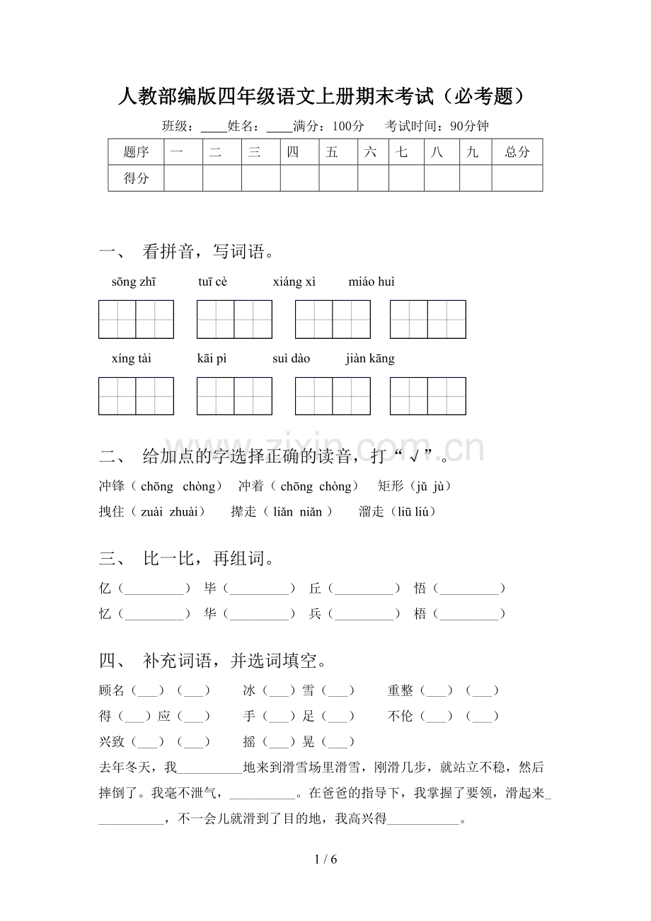 人教部编版四年级语文上册期末考试(必考题).doc_第1页