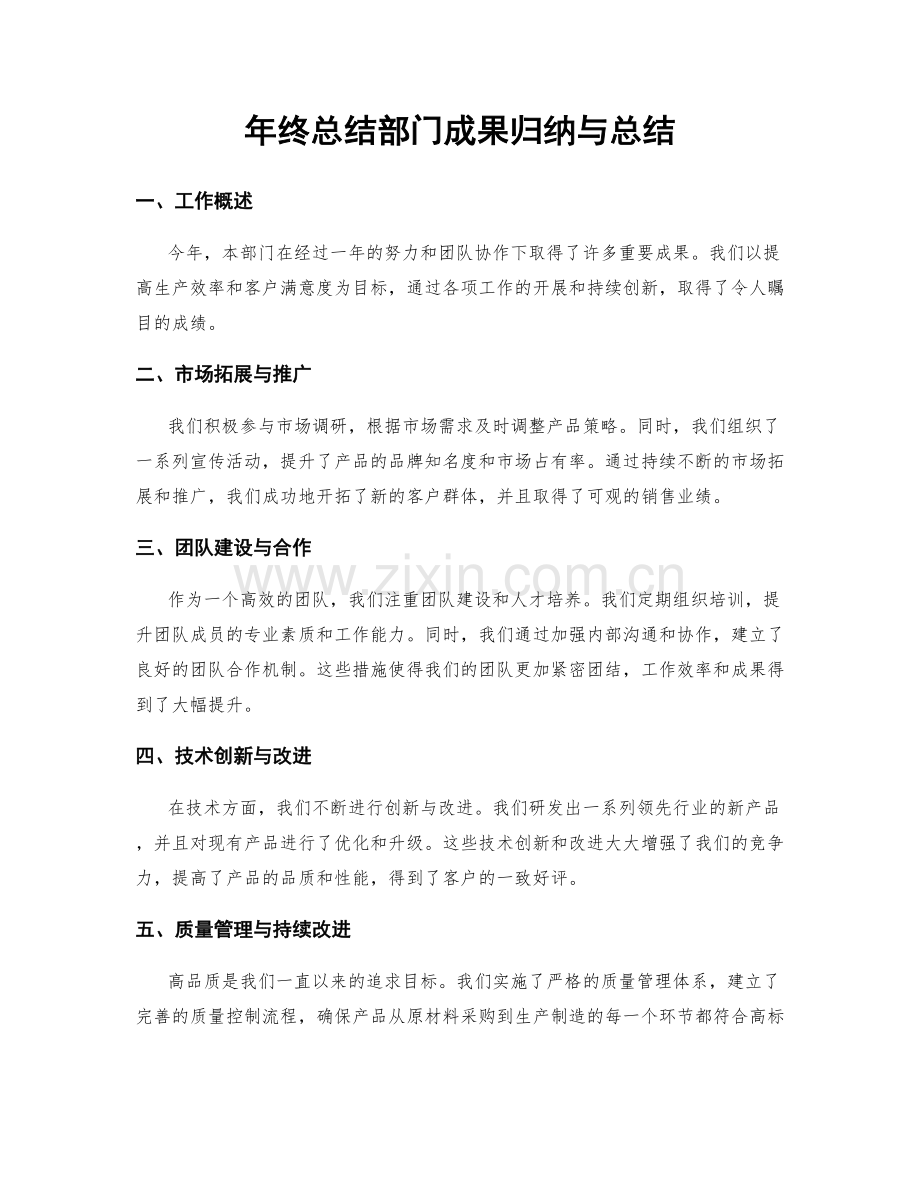 年终总结部门成果归纳与总结.docx_第1页