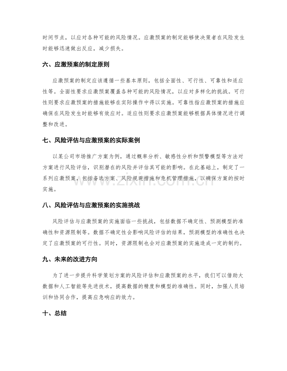 科学策划方案的风险评估与应激预案.docx_第2页