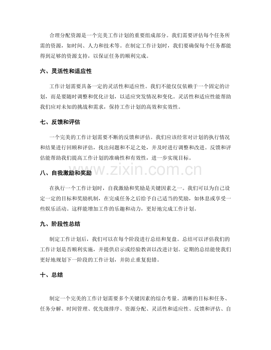 完美工作计划的关键性探析.docx_第2页