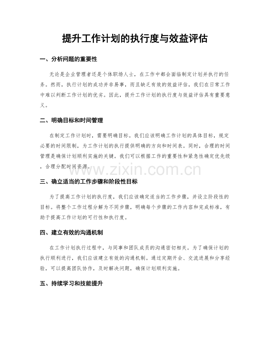 提升工作计划的执行度与效益评估.docx_第1页