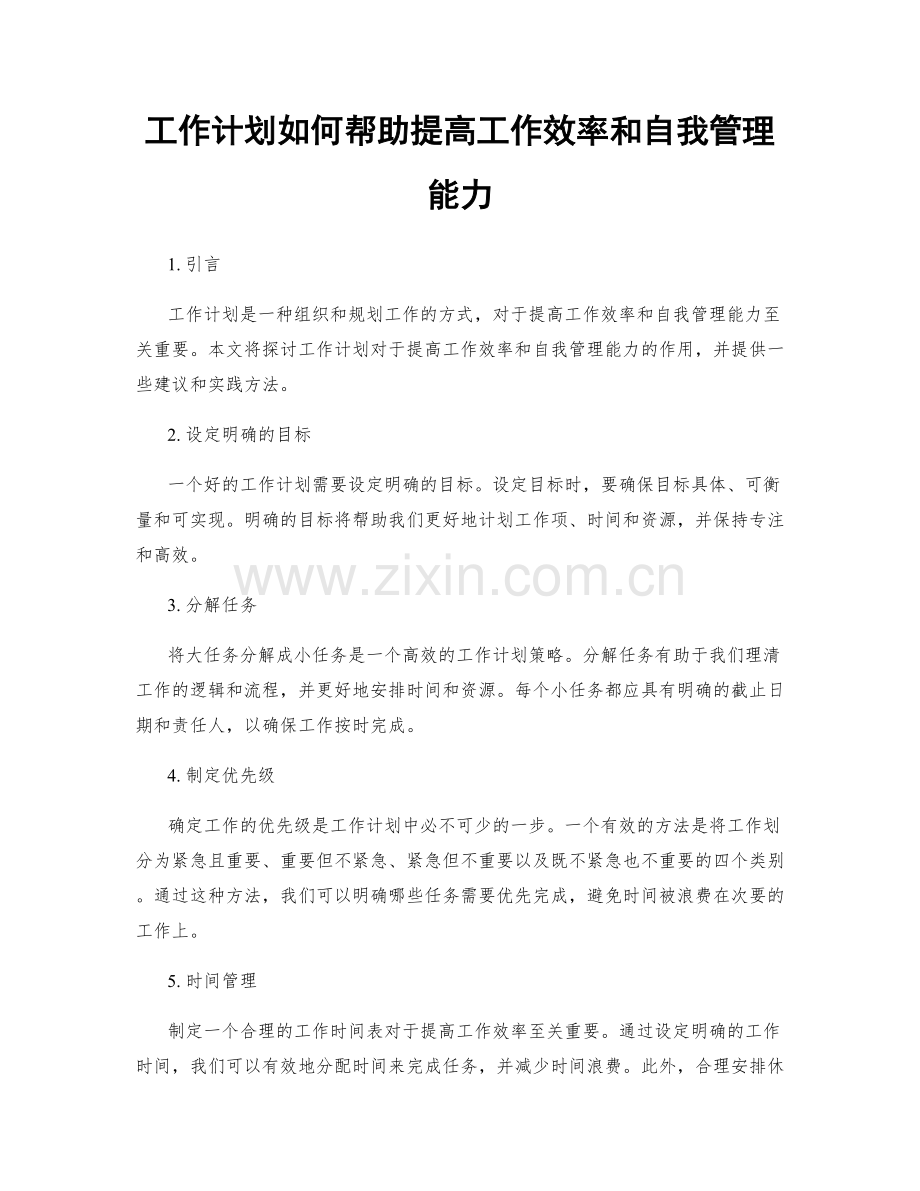 工作计划如何帮助提高工作效率和自我管理能力.docx_第1页