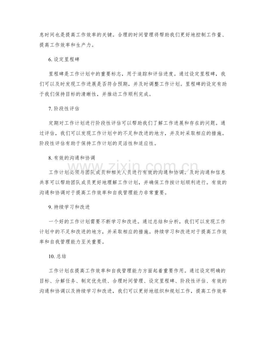 工作计划如何帮助提高工作效率和自我管理能力.docx_第2页