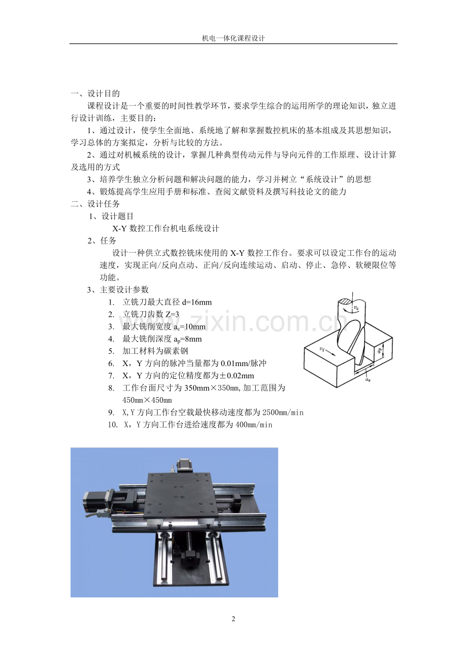 X-Y水平十字滑台设计毕设论文.doc_第3页