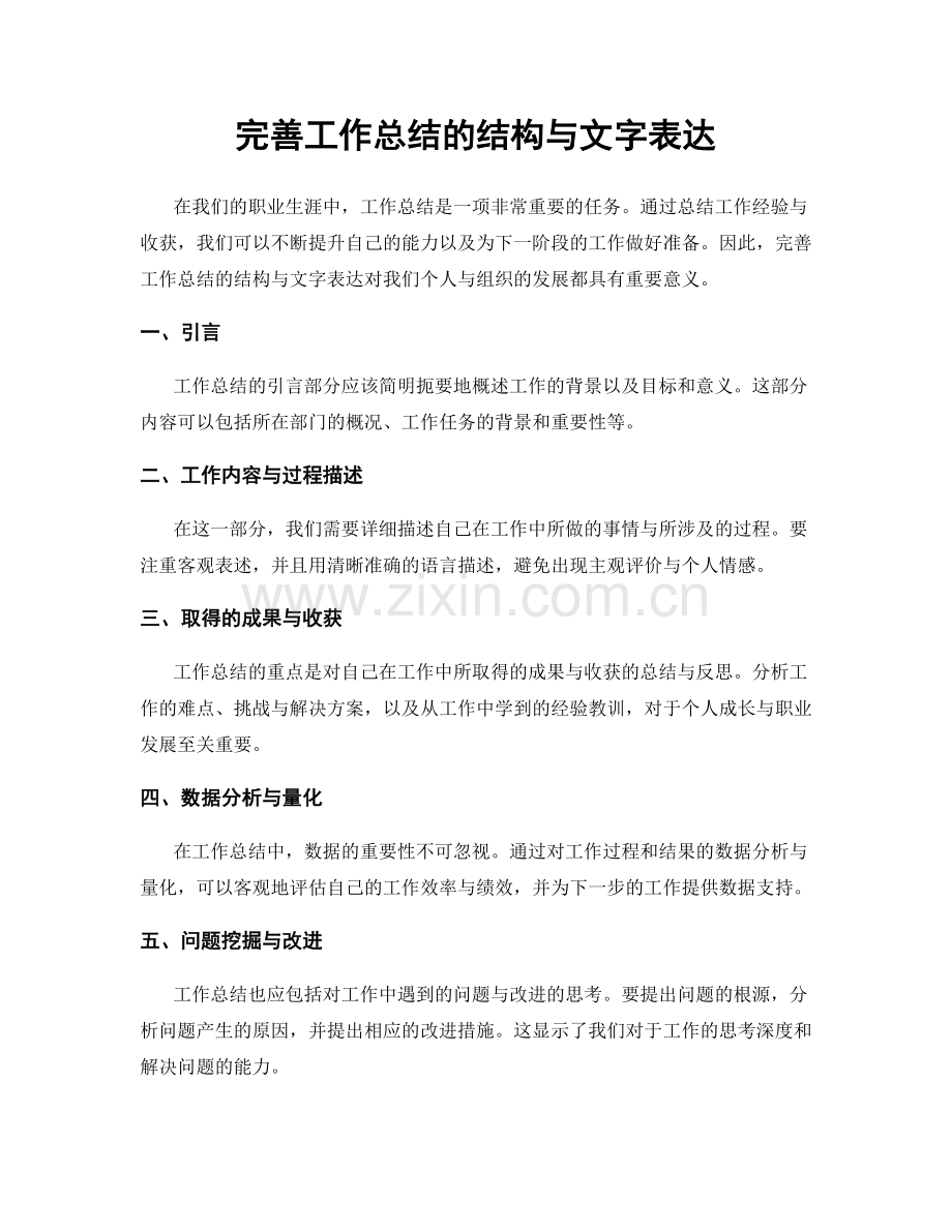 完善工作总结的结构与文字表达.docx_第1页