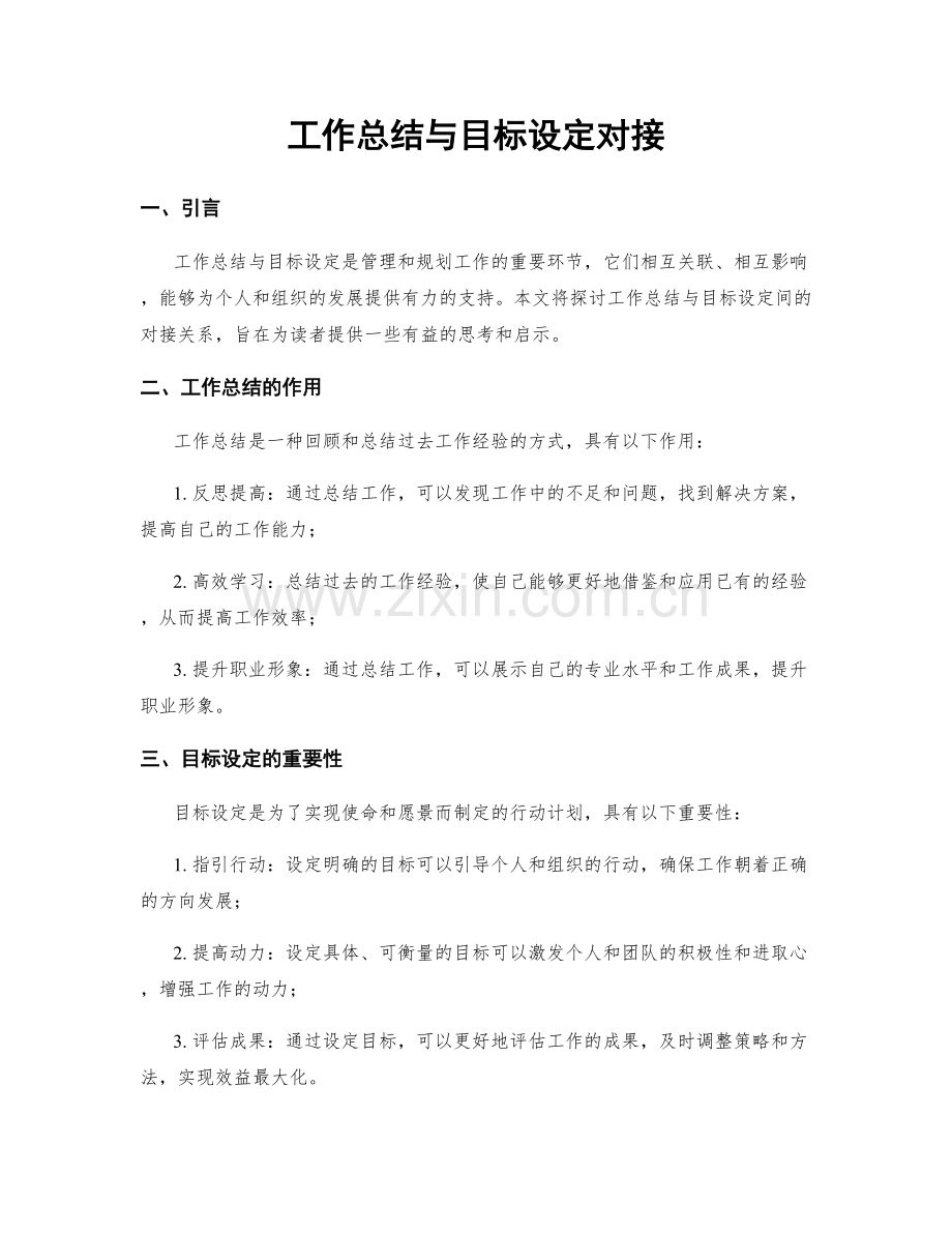 工作总结与目标设定对接.docx_第1页