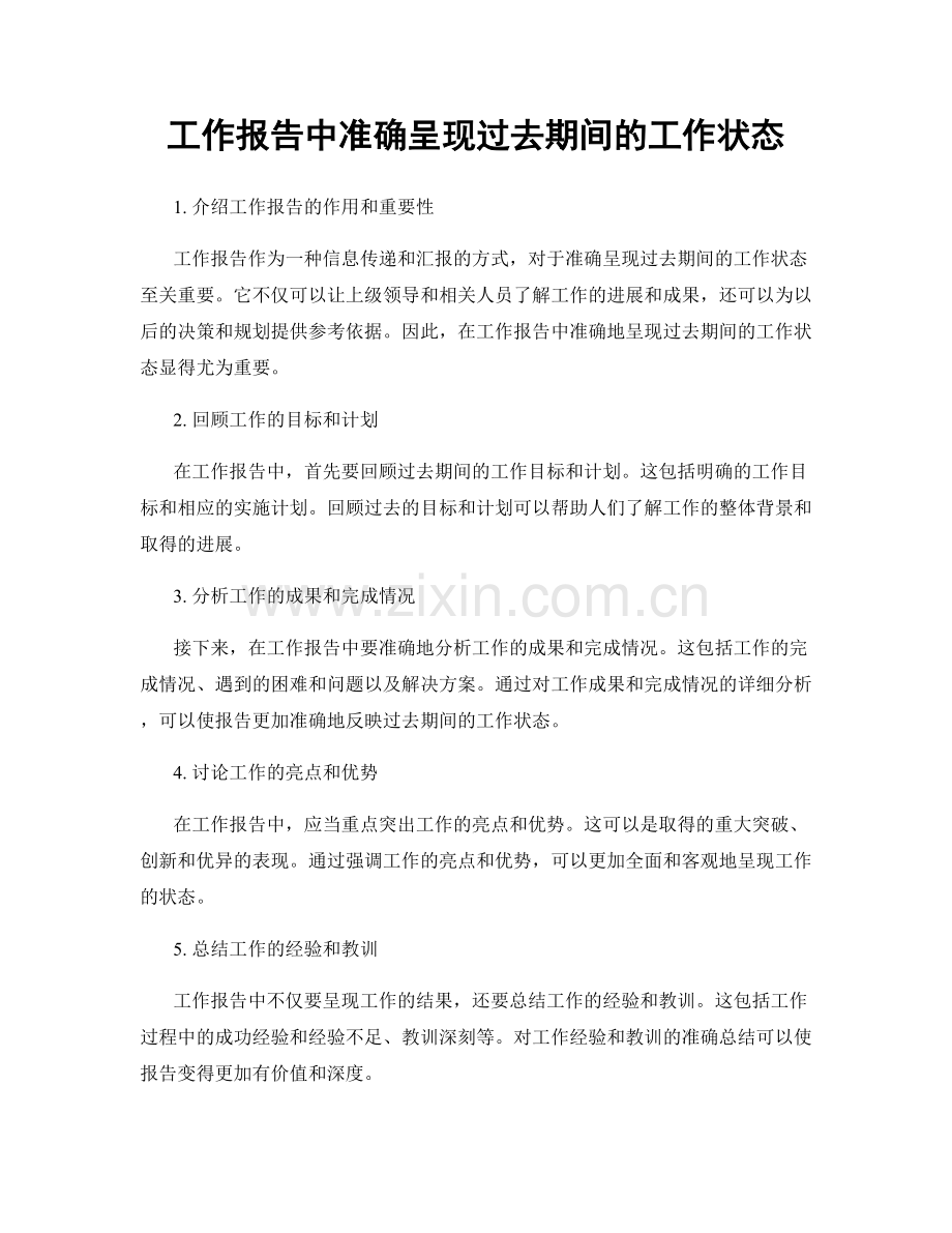 工作报告中准确呈现过去期间的工作状态.docx_第1页