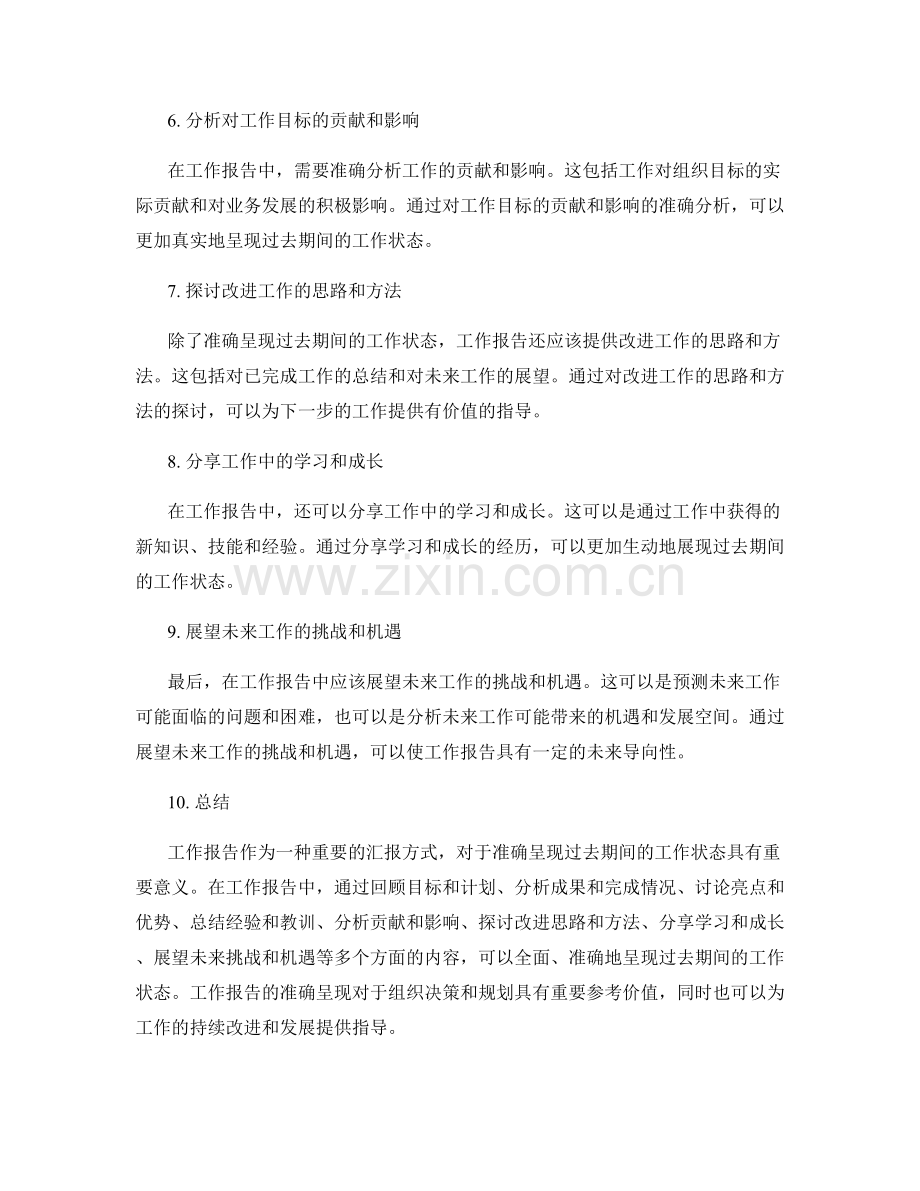 工作报告中准确呈现过去期间的工作状态.docx_第2页