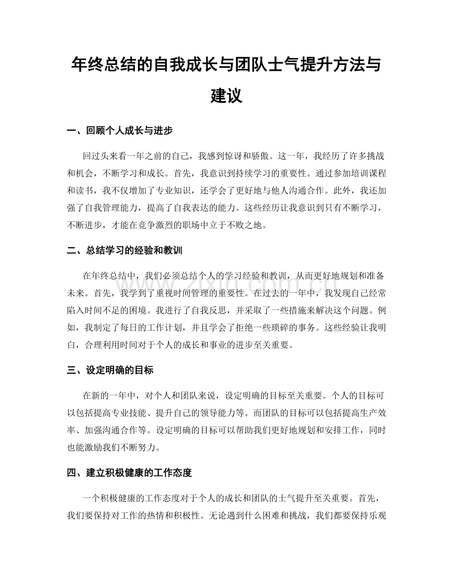 年终总结的自我成长与团队士气提升方法与建议.docx_第1页