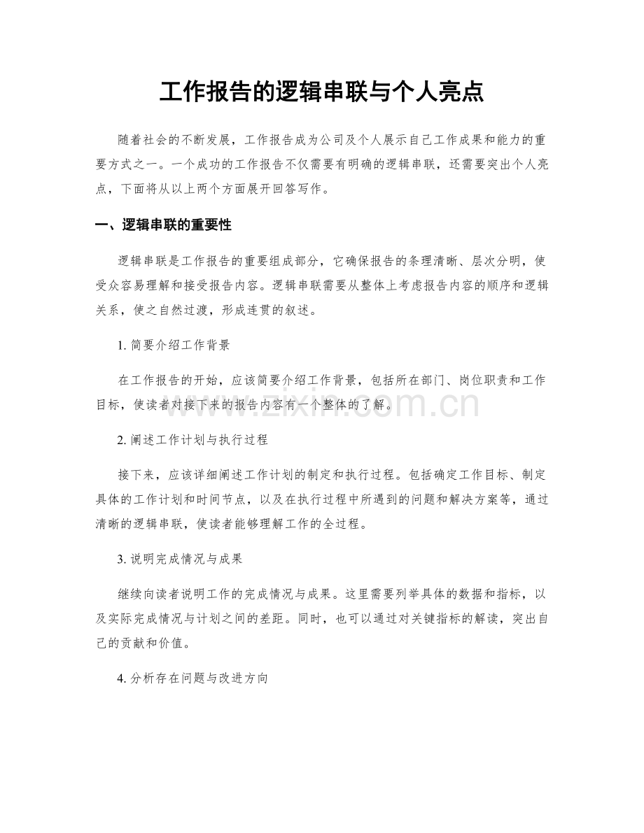 工作报告的逻辑串联与个人亮点.docx_第1页