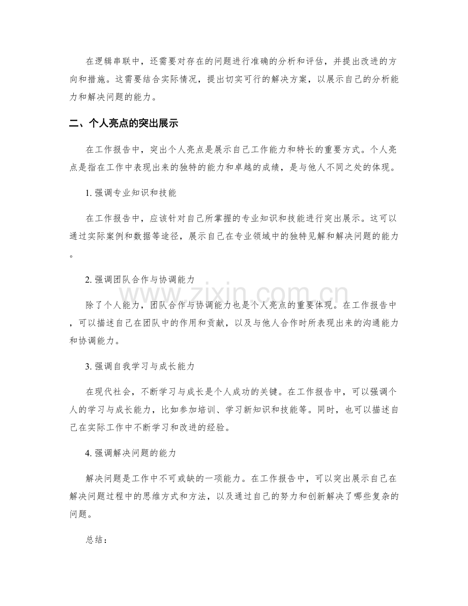 工作报告的逻辑串联与个人亮点.docx_第2页