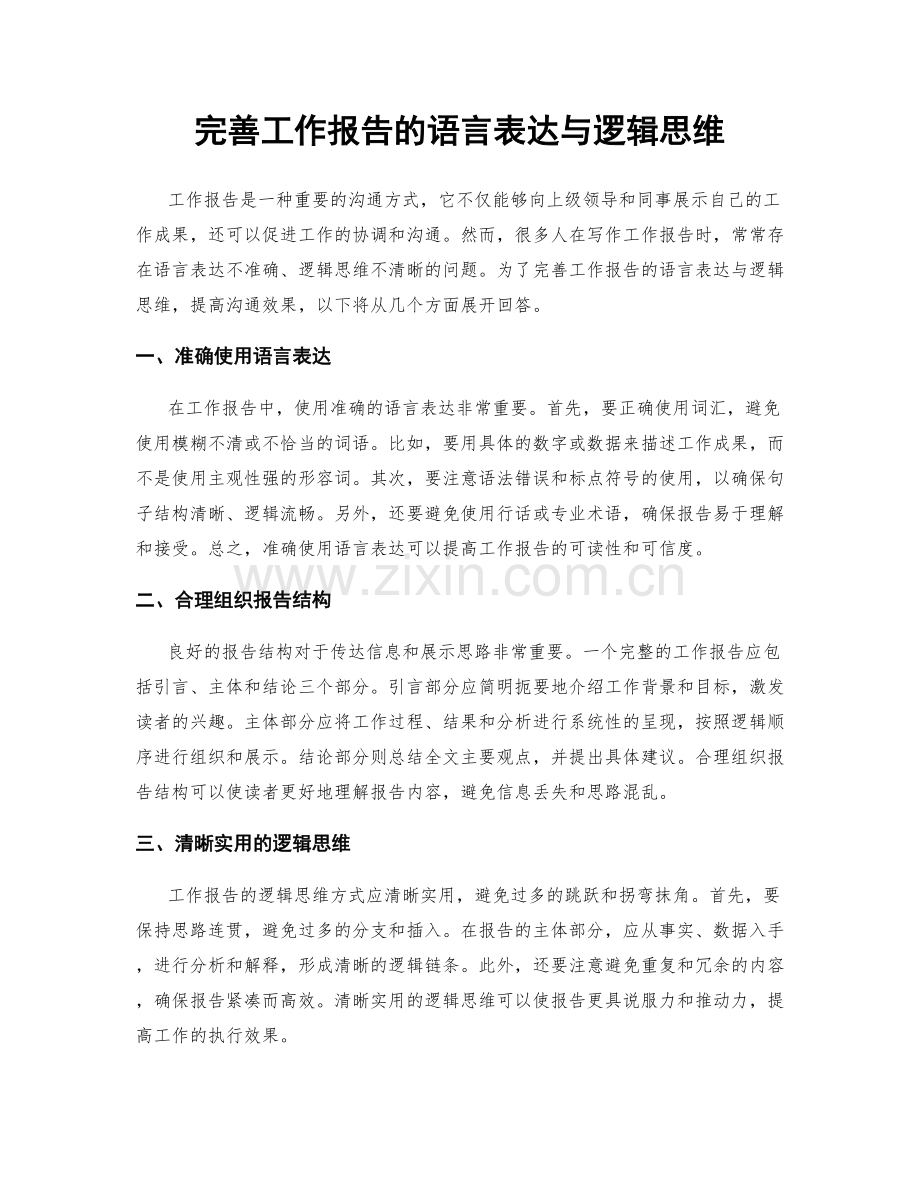 完善工作报告的语言表达与逻辑思维.docx_第1页