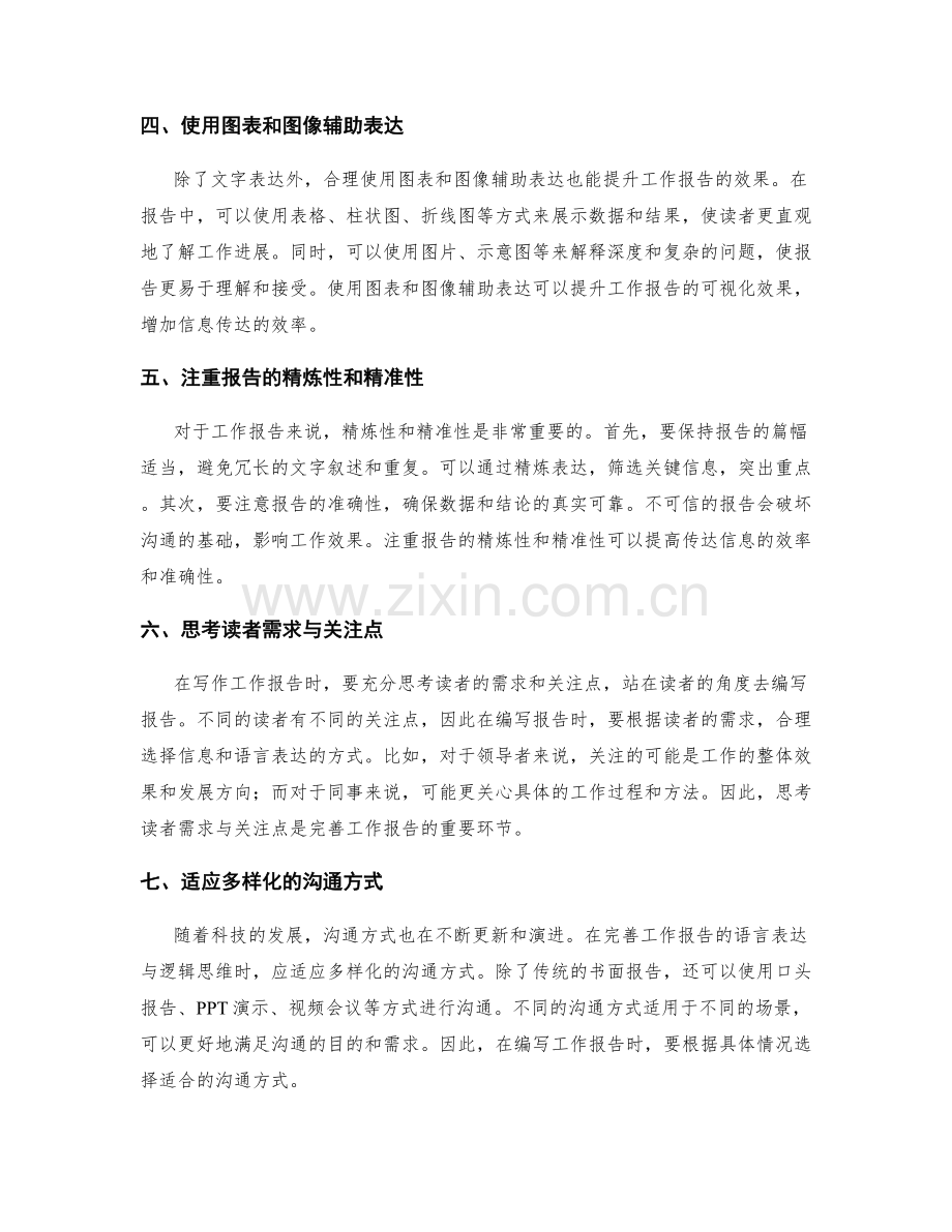 完善工作报告的语言表达与逻辑思维.docx_第2页