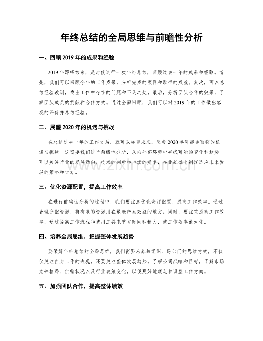 年终总结的全局思维与前瞻性分析.docx_第1页