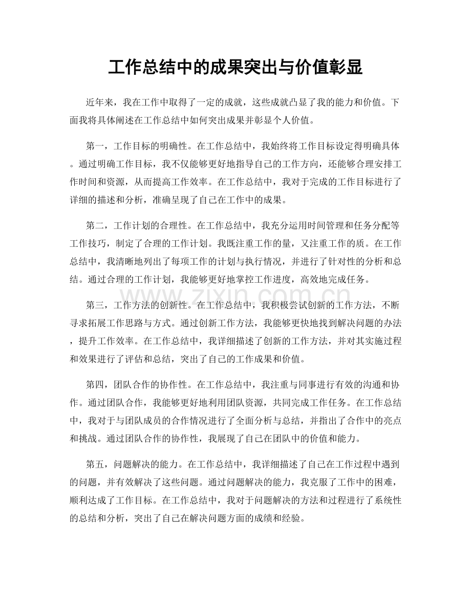 工作总结中的成果突出与价值彰显.docx_第1页