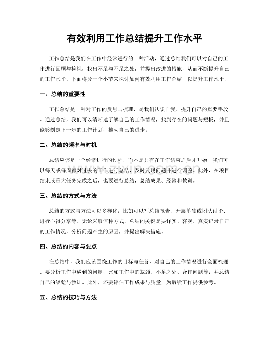 有效利用工作总结提升工作水平.docx_第1页