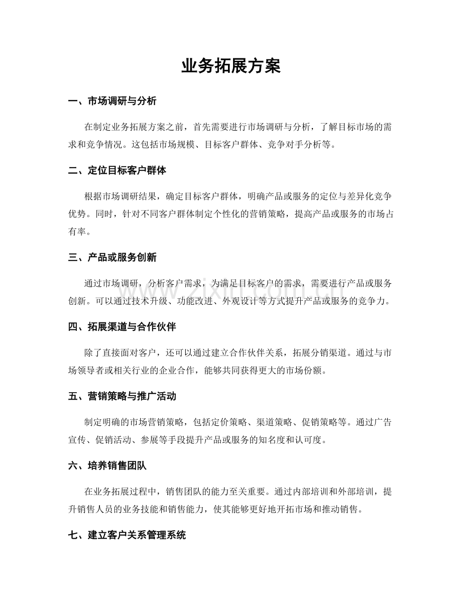 业务拓展方案.docx_第1页