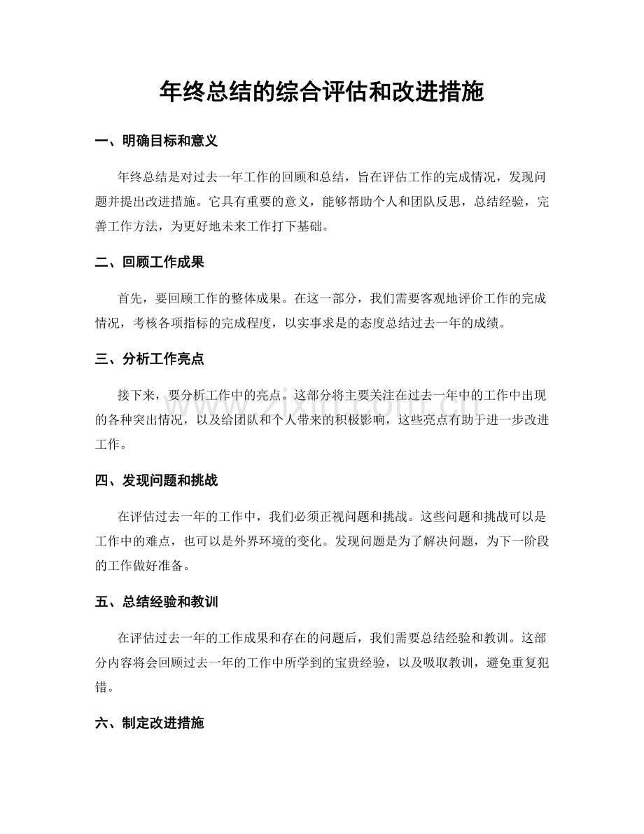 年终总结的综合评估和改进措施.docx_第1页