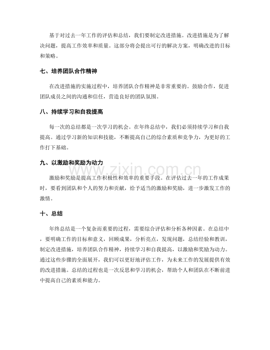 年终总结的综合评估和改进措施.docx_第2页