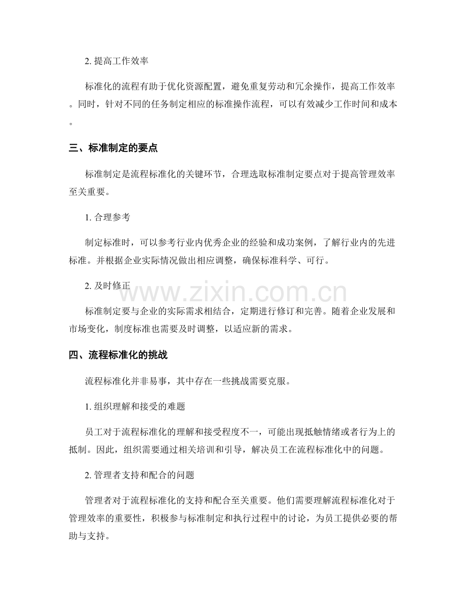 管理制度的流程标准化与执行效率提升.docx_第2页