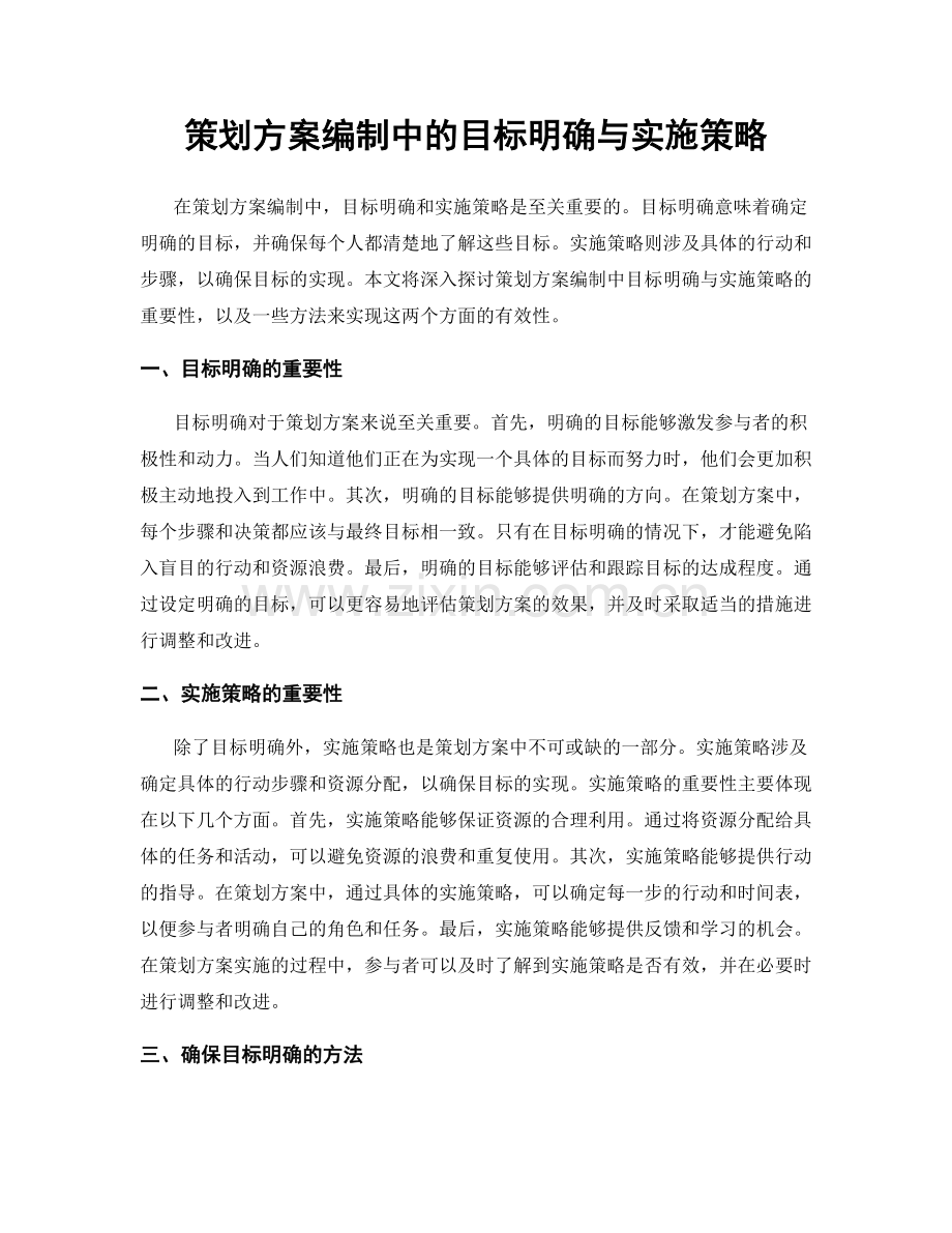 策划方案编制中的目标明确与实施策略.docx_第1页