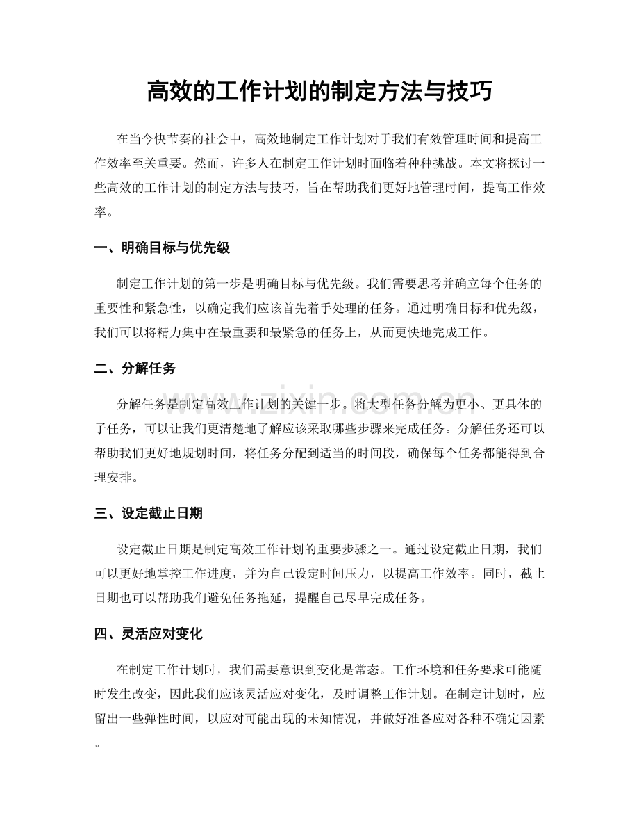 高效的工作计划的制定方法与技巧.docx_第1页