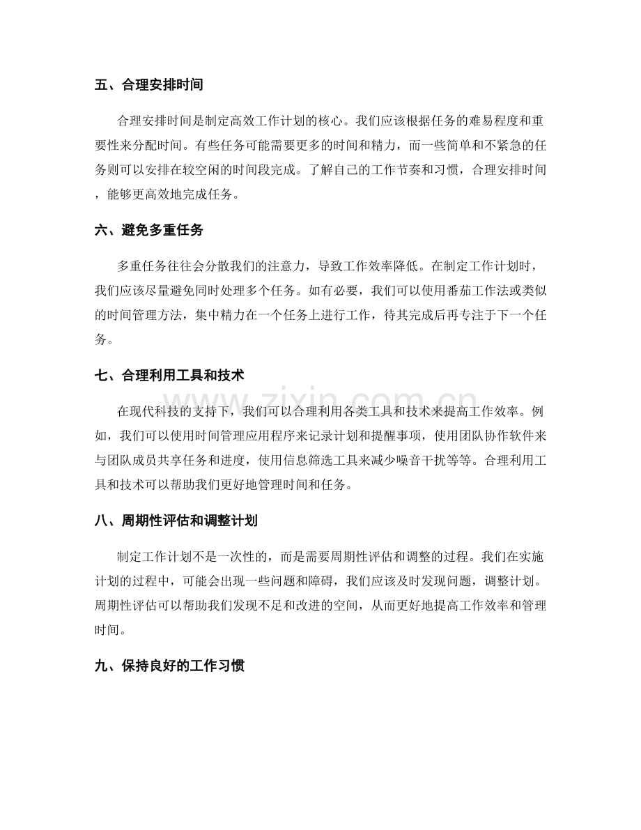 高效的工作计划的制定方法与技巧.docx_第2页