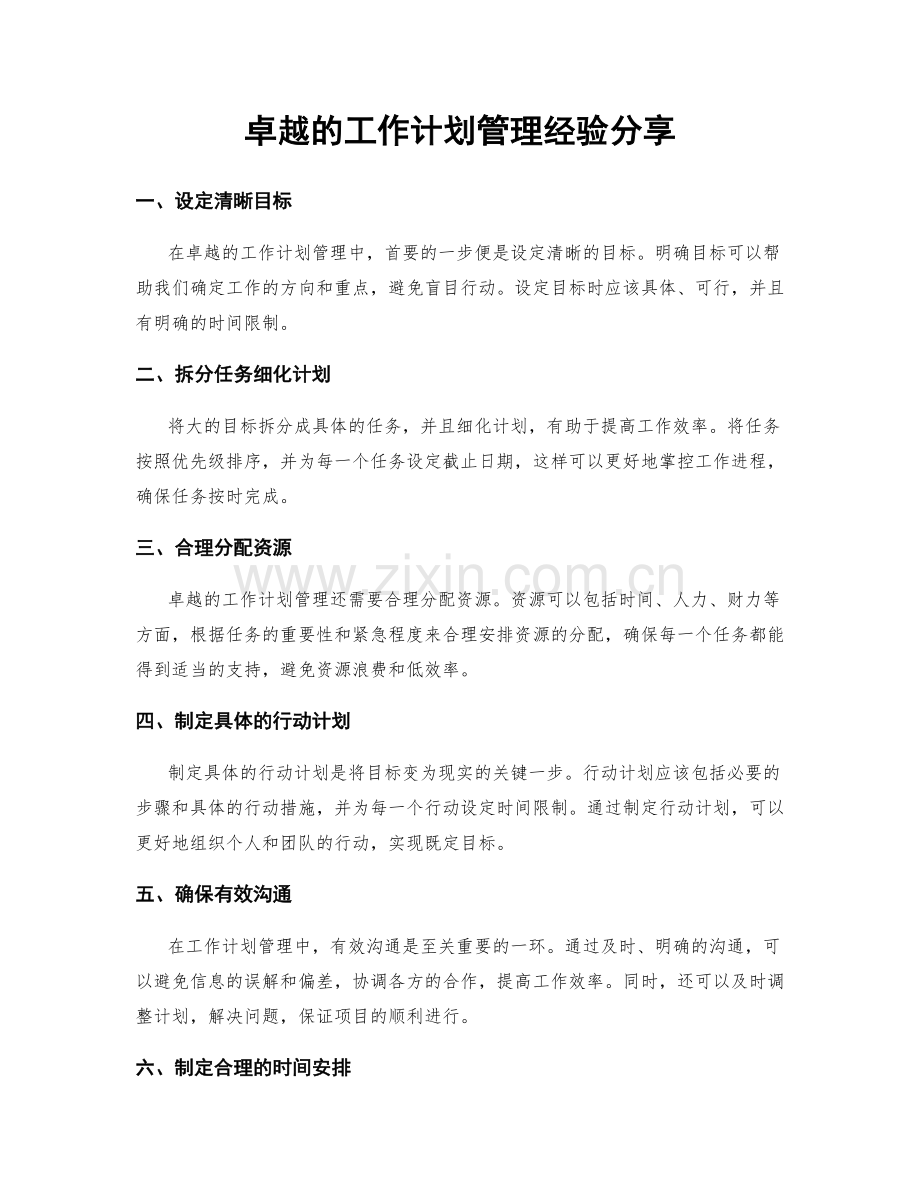 卓越的工作计划管理经验分享.docx_第1页