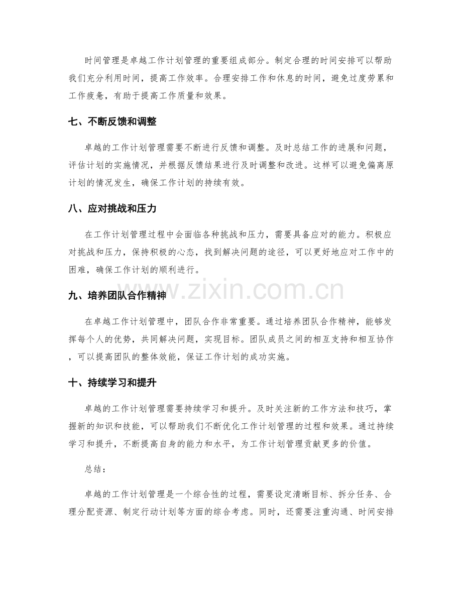 卓越的工作计划管理经验分享.docx_第2页