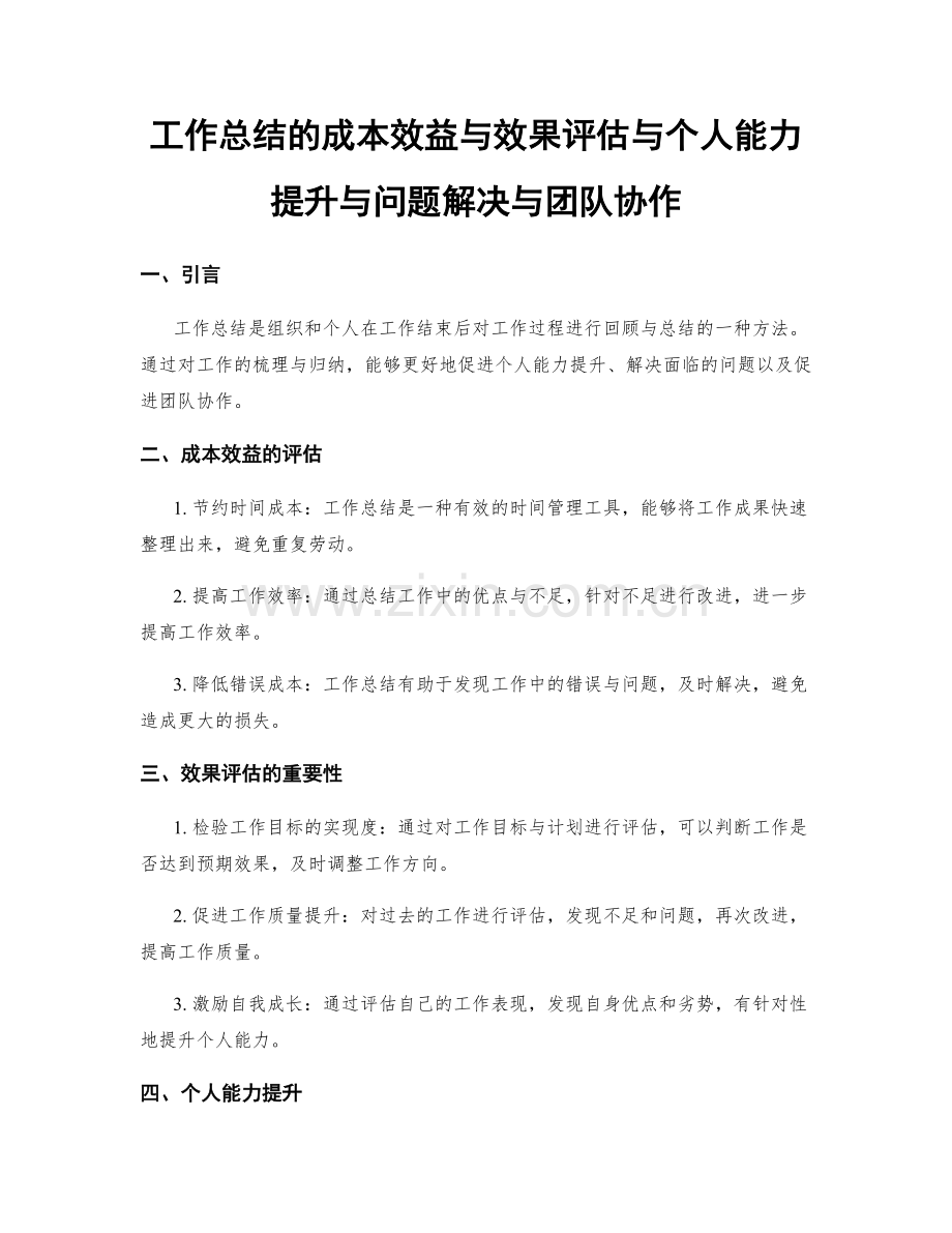 工作总结的成本效益与效果评估与个人能力提升与问题解决与团队协作.docx_第1页