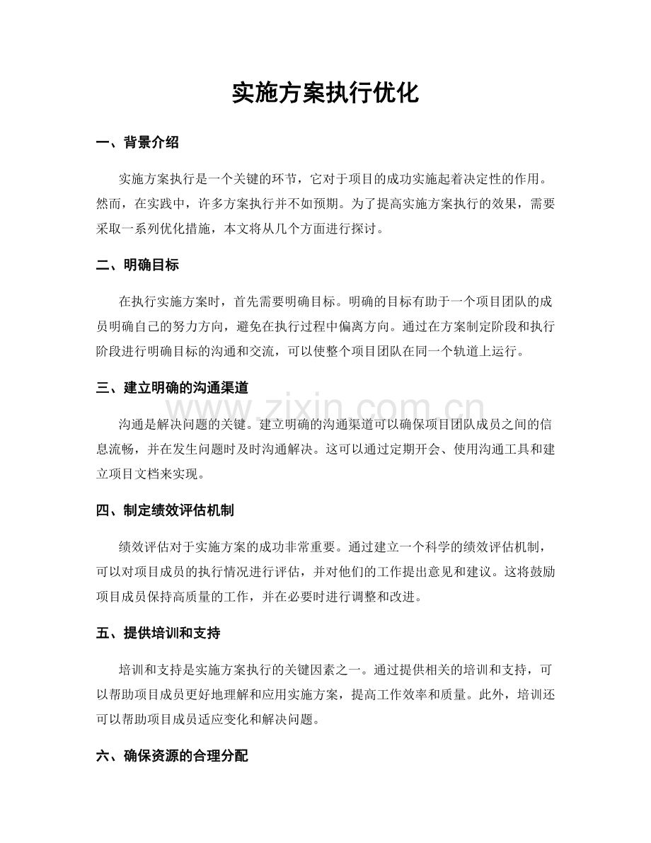 实施方案执行优化.docx_第1页