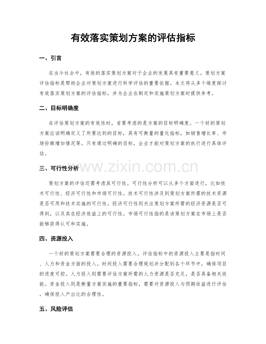 有效落实策划方案的评估指标.docx_第1页