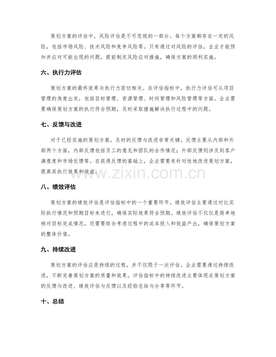 有效落实策划方案的评估指标.docx_第2页