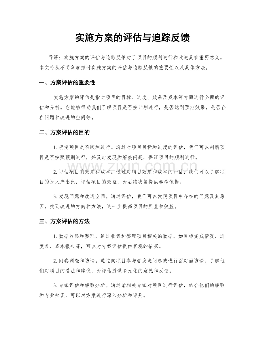 实施方案的评估与追踪反馈.docx_第1页