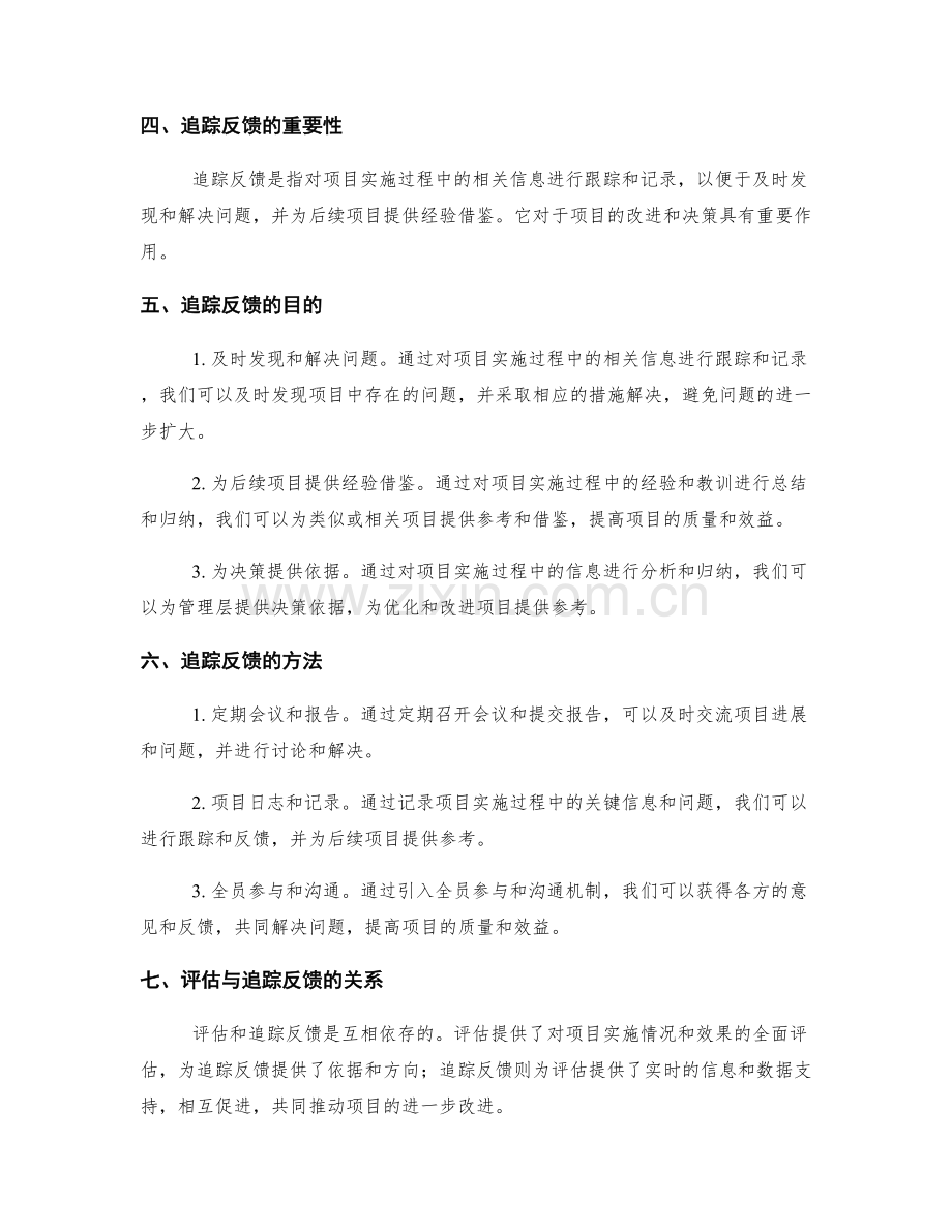 实施方案的评估与追踪反馈.docx_第2页