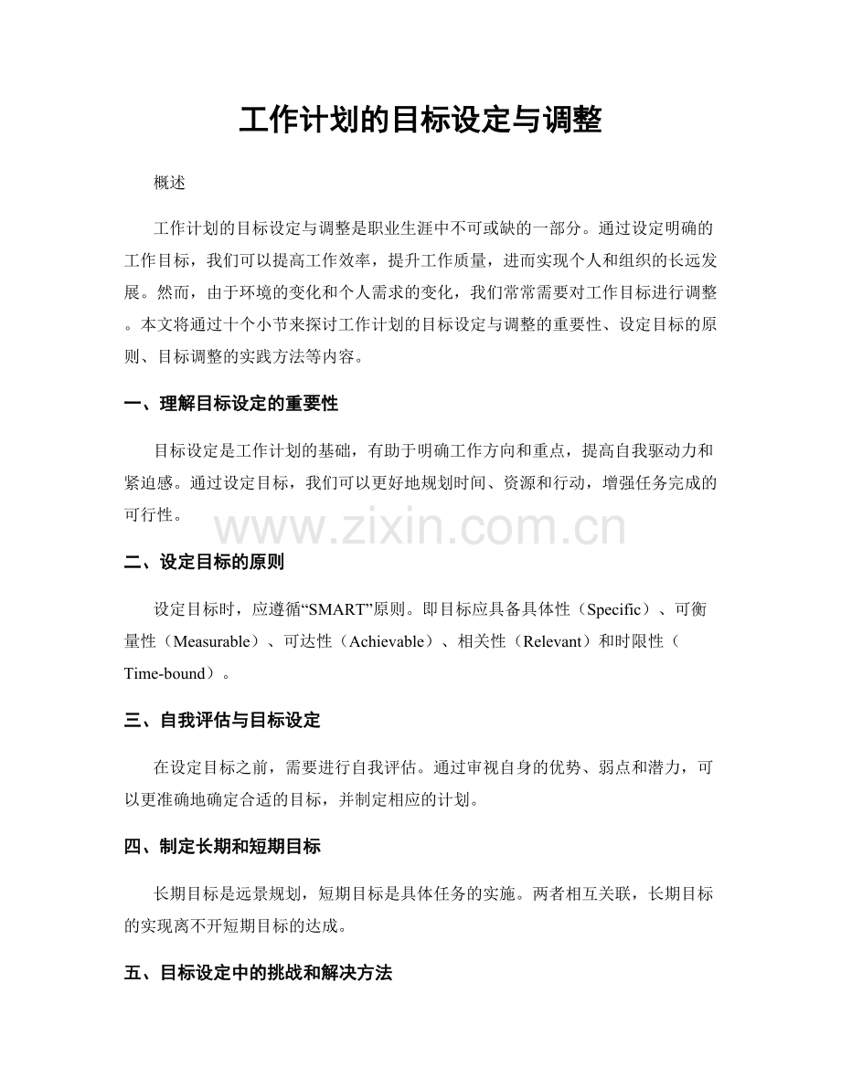 工作计划的目标设定与调整.docx_第1页