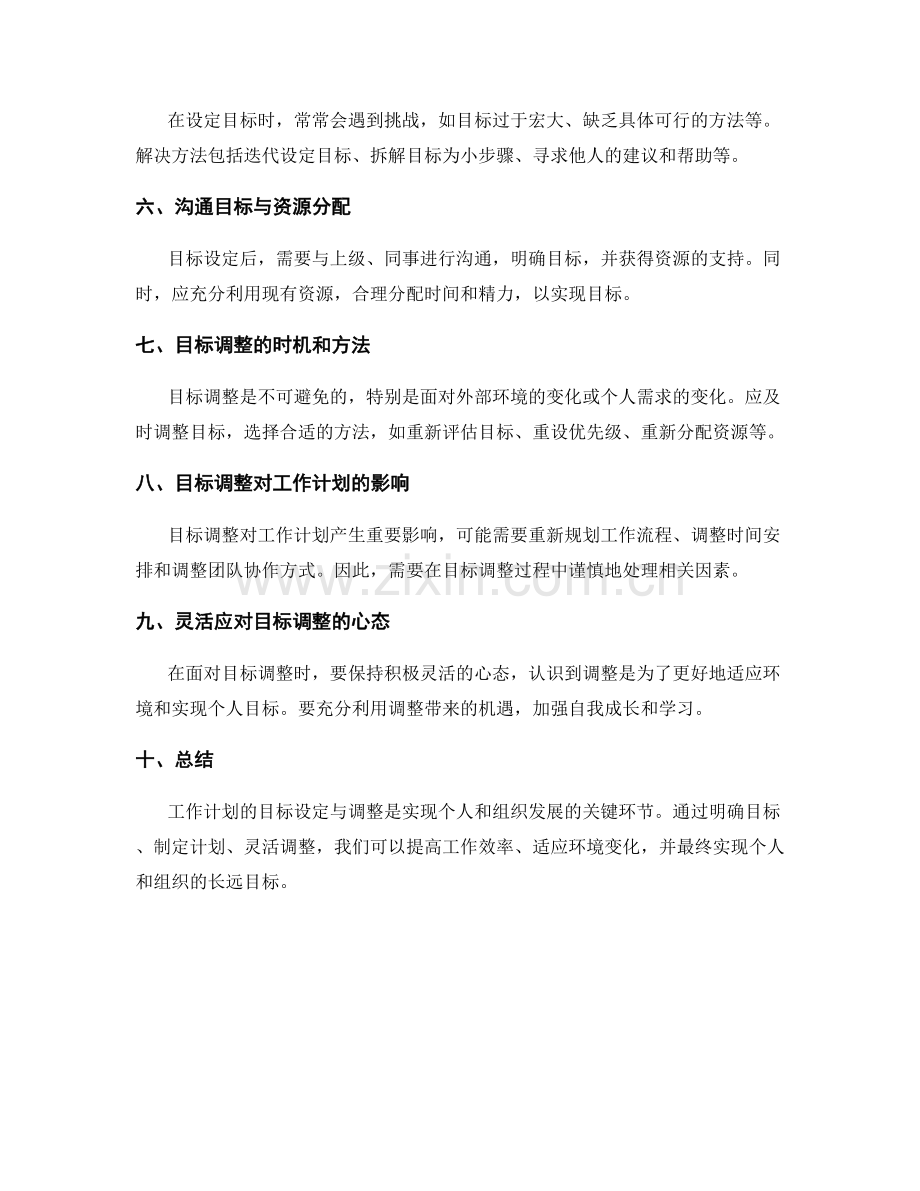 工作计划的目标设定与调整.docx_第2页