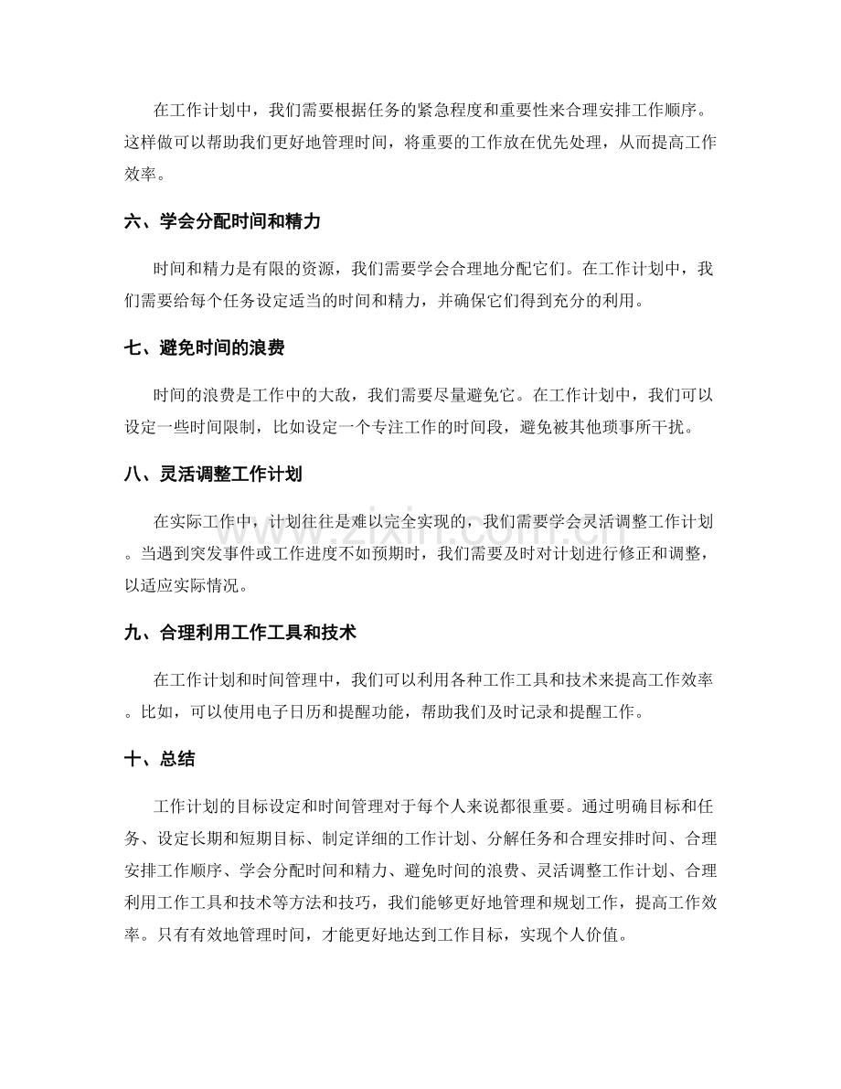 工作计划的目标设定与时间管理的技巧与方法.docx_第2页