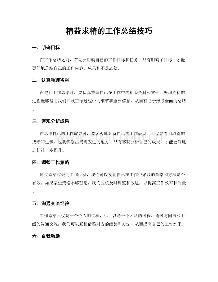 精益求精的工作总结技巧.docx_第1页