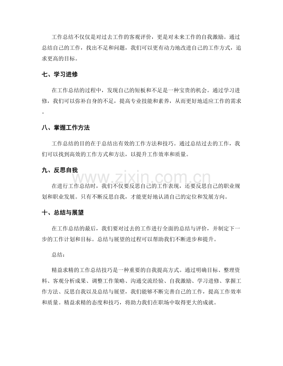 精益求精的工作总结技巧.docx_第2页