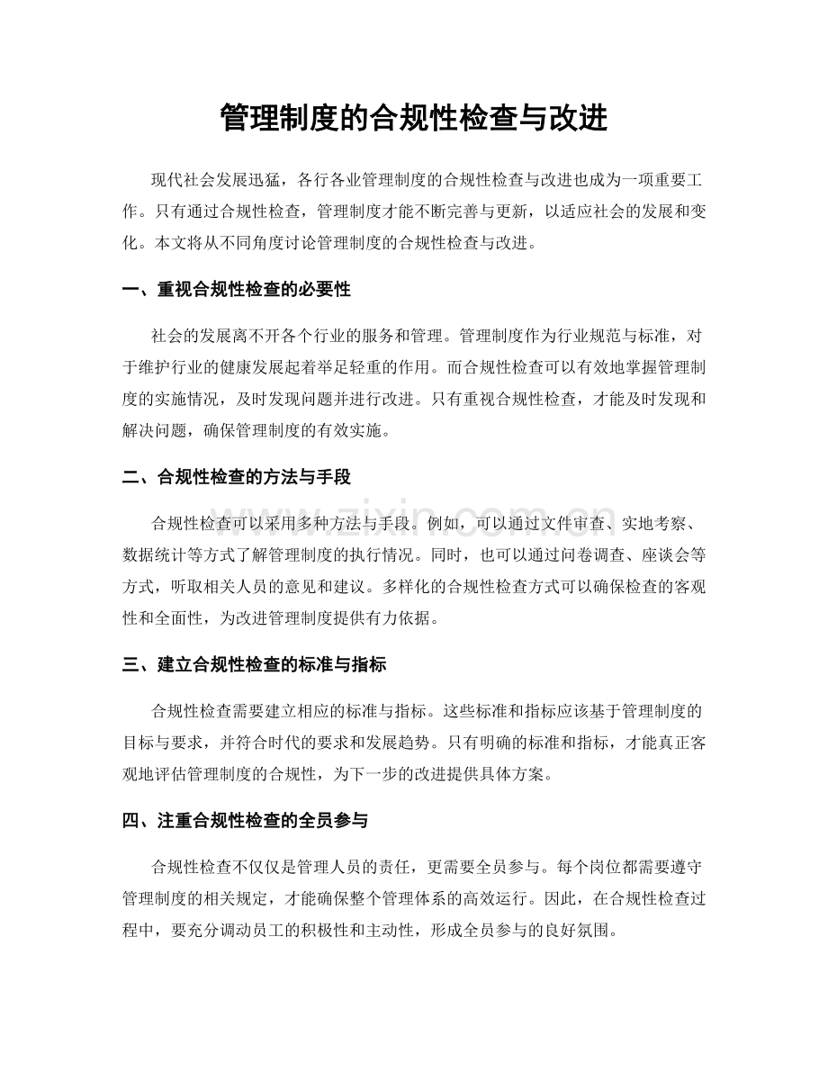 管理制度的合规性检查与改进.docx_第1页