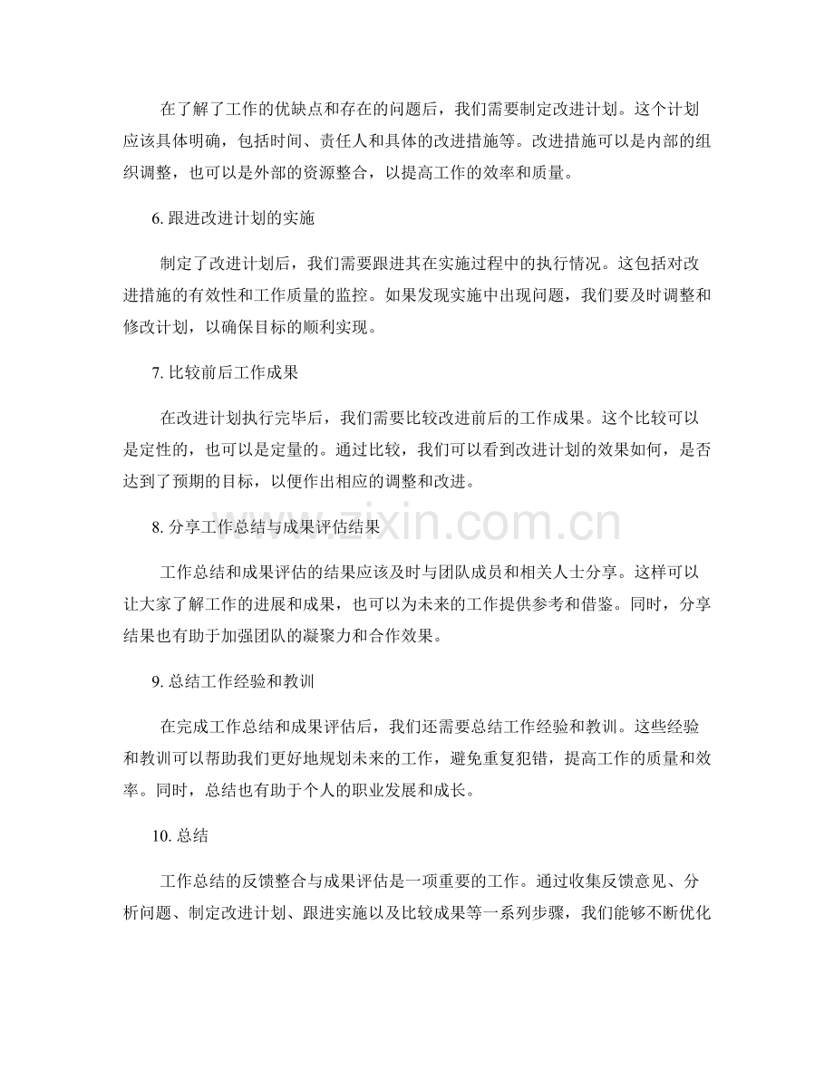 工作总结的反馈整合与成果评估.docx_第2页