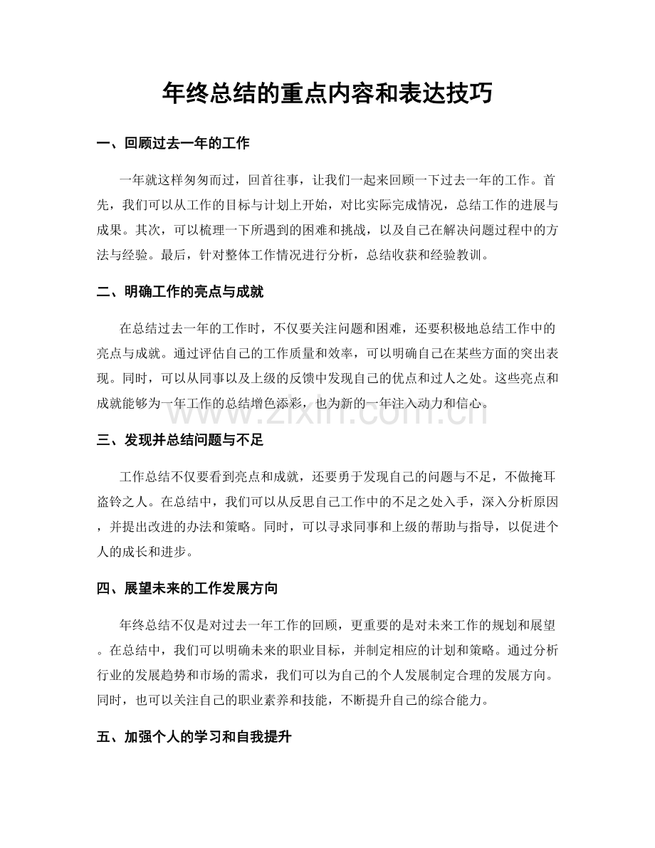 年终总结的重点内容和表达技巧.docx_第1页