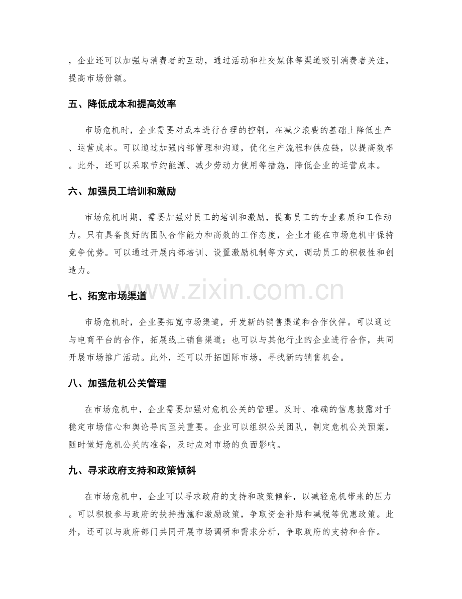 研究市场危机应对策略.docx_第2页